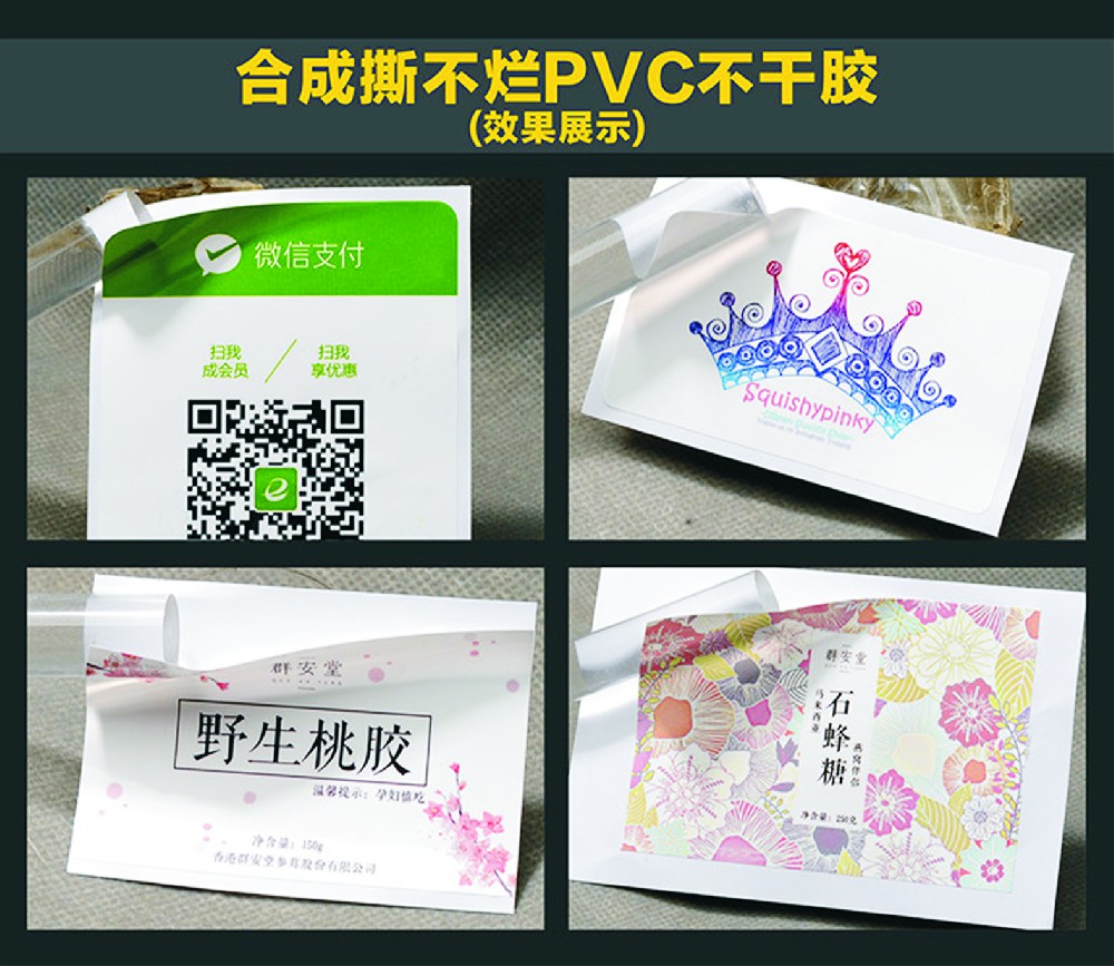 合成PVC不干膠
